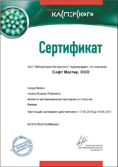 Сертификат: &quot;Софт Мастер&quot; - Авторизованный партнер ЗАО &quot;Лаборатория Касперского&quot;