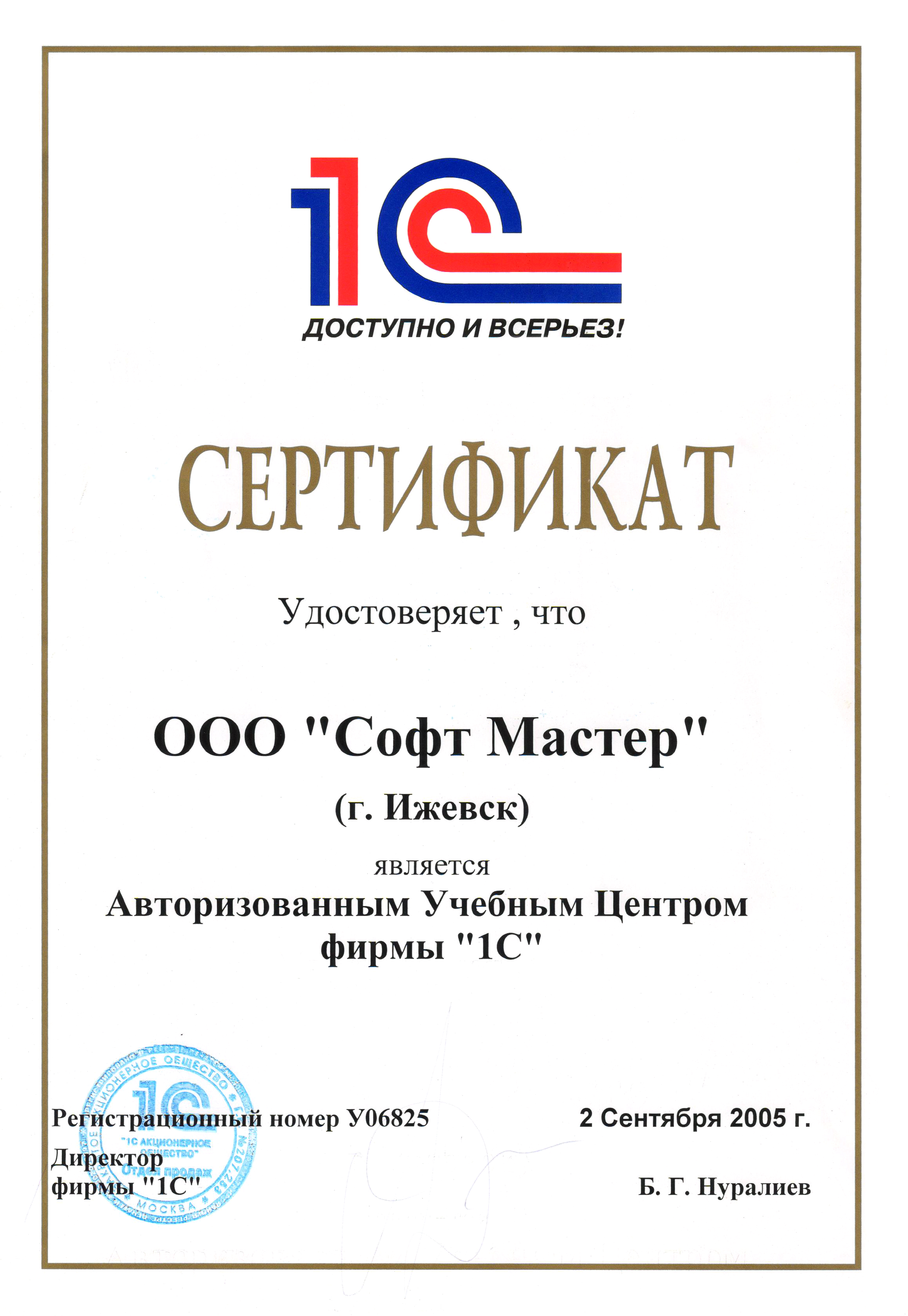 Сертификат: &quot;Софт Мастер&quot; - Авторизованный Учебный центр фирмы &quot;1С&quot;