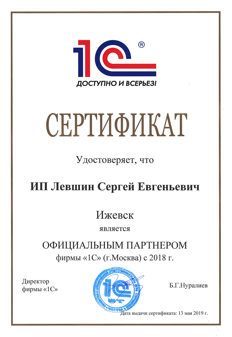 Сертификат, удостоверяющий, что ИП Левшин С.Е. является Официальным партнером фирмы &quot;1С&quot;
