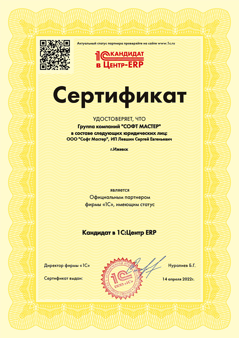 Сертификат, удостоверяющий, что Группа компаний &quot;СОФТ МАСТЕР&quot; имеет статус &quot;Кандидат в 1С:Центр ERP&quot;