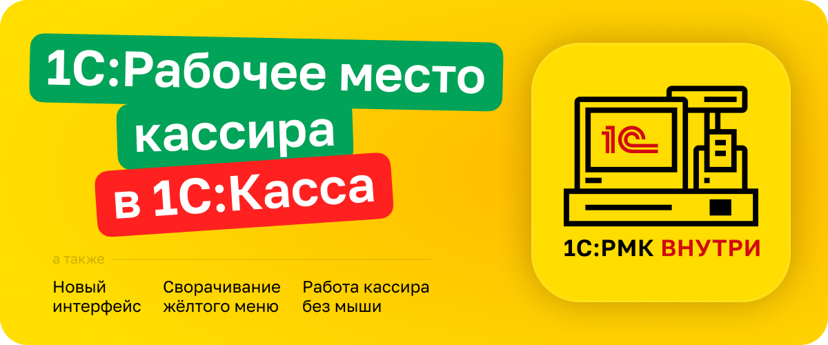 Релизы 1с 2024. 1с предприятие касса. 1с кассир. Релизы 1с. Рабочее место кассира 1с.