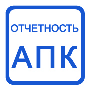 1С:Предприятие 8. Отчетность АПК. Базовая версия