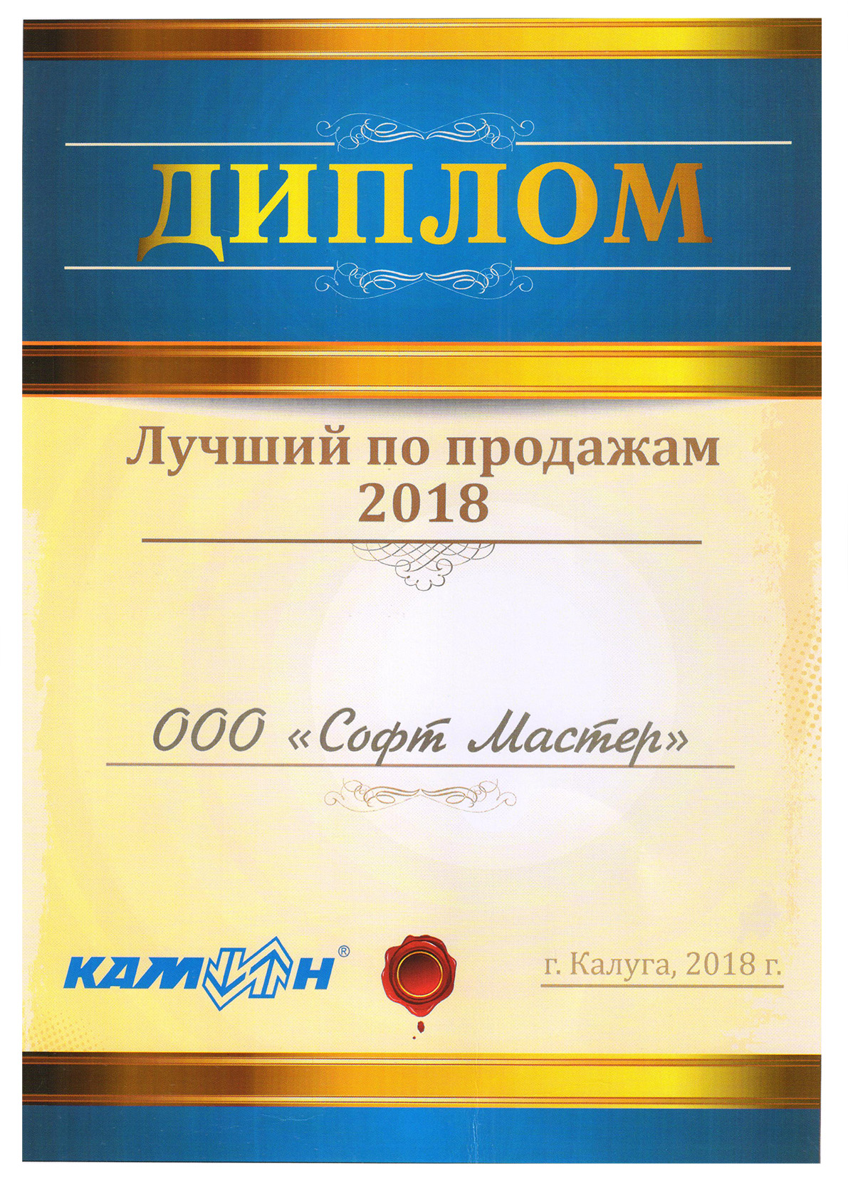 Диплом фирмы КАМИН (г. Калуга): ООО &quot;Софт Мастер&quot; Лучший по продажам 2018